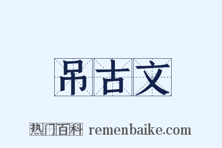 吊古文是什么意思的图片